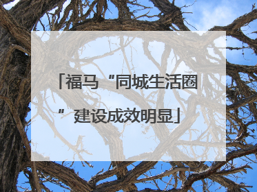 福马“同城生活圈”建设成效明显
