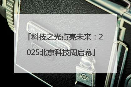 科技之光点亮未来：2025北京科技周启幕