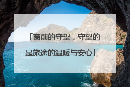 窗前的守望，守望的是旅途的温暖与安心