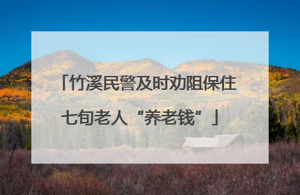 竹溪民警及时劝阻保住七旬老人“养老钱”