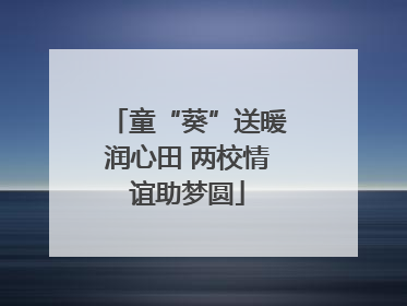童“葵”送暖润心田 两校情谊助梦圆