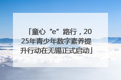 童心“e”路行，2025年青少年数字素养提升行动在无锡正式启动