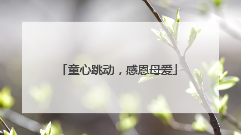 童心跳动，感恩母爱