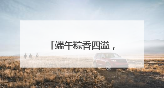 端午粽香四溢，安全保驾护航——东平大羊市场监管所开展节前食品安全专项检查