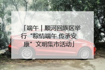 端午｜顺河回族区举行“粽情端午 传承安康”文明集市活动