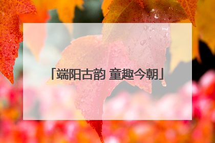 端阳古韵 童趣今朝
