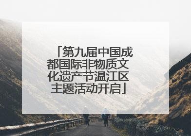 第九届中国成都国际非物质文化遗产节温江区主题活动开启