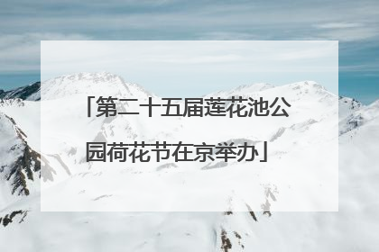 第二十五届莲花池公园荷花节在京举办