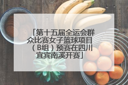 第十五届全运会群众比赛女子篮球项目（B组）预赛在四川宜宾南溪开赛
