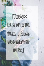 翔安区：以文明实践筑基，绘就城乡融合新画卷