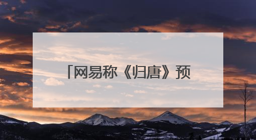 网易称《归唐》预告片全部为实机画面；《黑神话：悟空》公布Xbox版预购视频｜游戏早参