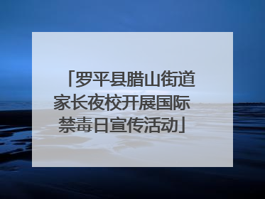 罗平县腊山街道家长夜校开展国际禁毒日宣传活动