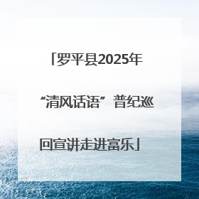 罗平县2025年“清风话语”普纪巡回宣讲走进富乐