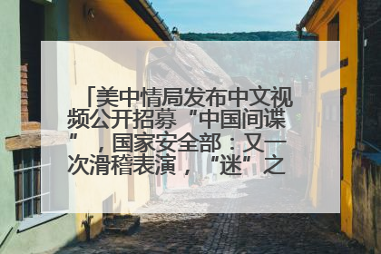 美中情局发布中文视频公开招募“中国间谍”，国家安全部：又一次滑稽表演，“迷”之操作沦为国际笑柄