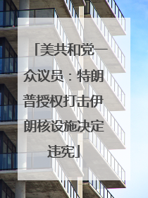 美共和党一众议员：特朗普授权打击伊朗核设施决定违宪