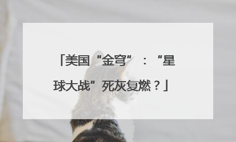 美国“金穹”：“星球大战”死灰复燃？