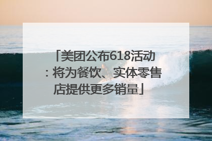 美团公布618活动：将为餐饮、实体零售店提供更多销量