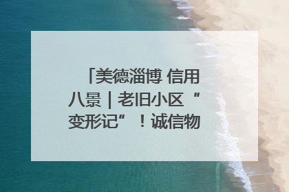 美德淄博 信用八景｜老旧小区“变形记”！诚信物业焐热居民心窝