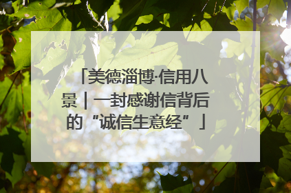美德淄博·信用八景｜一封感谢信背后的“诚信生意经”