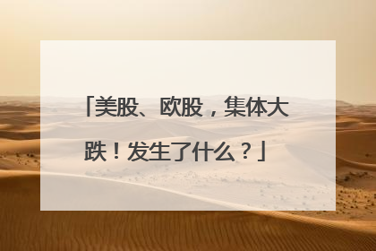 美股、欧股，集体大跌！发生了什么？