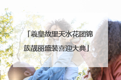 羲皇故里天水花团锦簇靓丽盛装喜迎大典