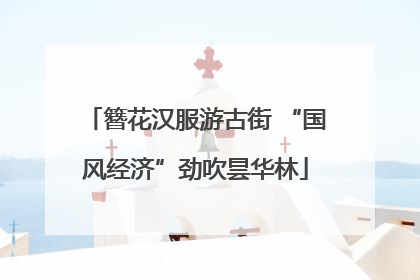 簪花汉服游古街 “国风经济”劲吹昙华林