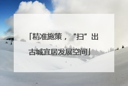 精准施策，“扫”出古城宜居发展空间