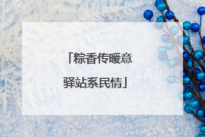 粽香传暖意 驿站系民情
