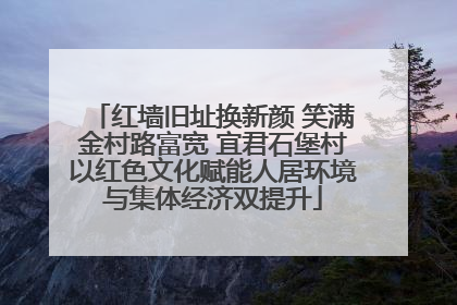 红墙旧址换新颜 笑满金村路富宽 宜君石堡村以红色文化赋能人居环境与集体经济双提升