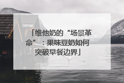 维他奶的“场景革命”：果味豆奶如何突破早餐边界
