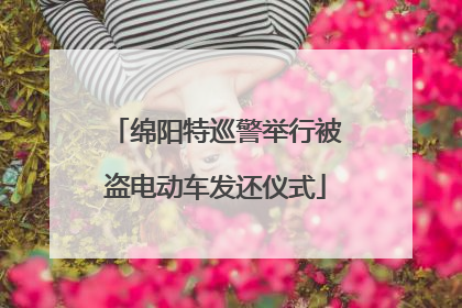 绵阳特巡警举行被盗电动车发还仪式