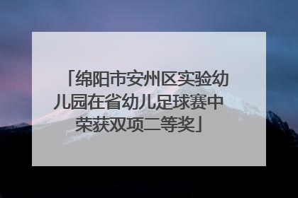 绵阳市安州区实验幼儿园在省幼儿足球赛中荣获双项二等奖