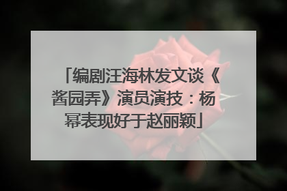 编剧汪海林发文谈《酱园弄》演员演技：杨幂表现好于赵丽颖