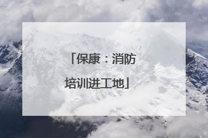 保康：消防培训进工地