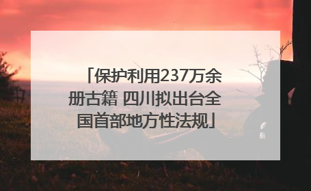 保护利用237万余册古籍 四川拟出台全国首部地方性法规