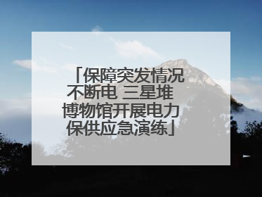 保障突发情况不断电 三星堆博物馆开展电力保供应急演练