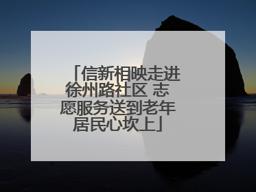信新相映走进徐州路社区 志愿服务送到老年居民心坎上