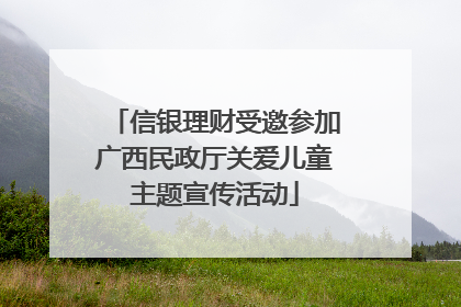 信银理财受邀参加广西民政厅关爱儿童主题宣传活动