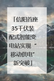 信阳首座35千伏装配式智能变电站实现“移动供电”新突破