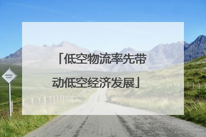 低空物流率先带动低空经济发展