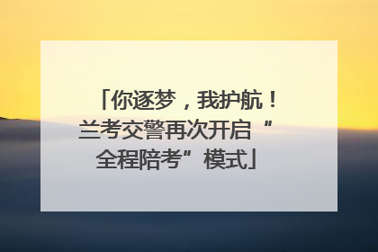 你逐梦，我护航！兰考交警再次开启“全程陪考”模式