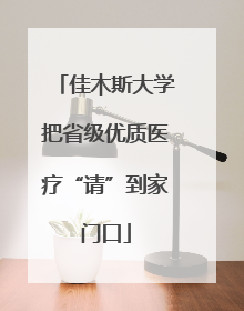 佳木斯大学把省级优质医疗“请”到家门口