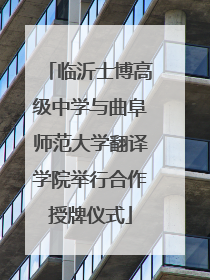 临沂士博高级中学与曲阜师范大学翻译学院举行合作授牌仪式