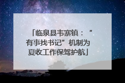 临泉县韦寨镇：“有事找书记”机制为夏收工作保驾护航