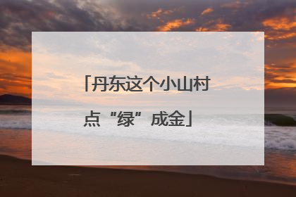 丹东这个小山村点“绿”成金
