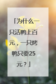 为什么一只活鸭上百元，一只烤鸭只要25元？