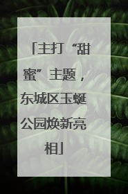 主打“甜蜜”主题，东城区玉蜒公园焕新亮相