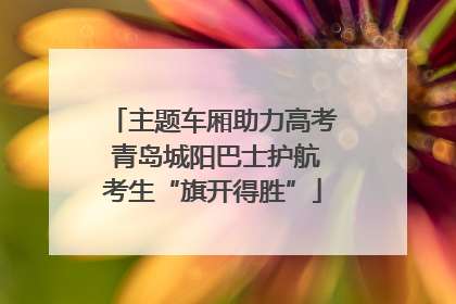 主题车厢助力高考 青岛城阳巴士护航考生“旗开得胜”