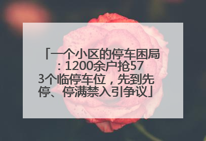 一个小区的停车困局：1200余户抢573个临停车位，先到先停、停满禁入引争议