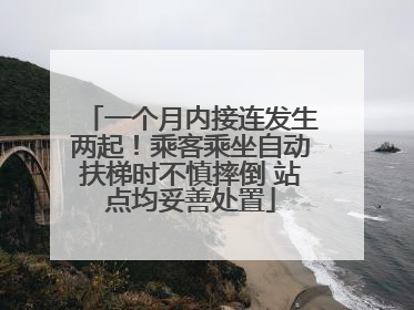一个月内接连发生两起！乘客乘坐自动扶梯时不慎摔倒 站点均妥善处置